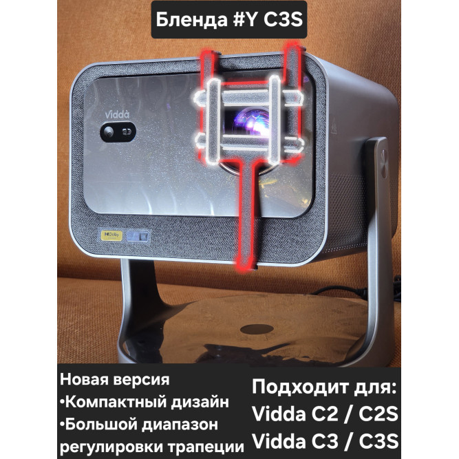 Бленда #Y C3S на проекторы Vidda C2/C3 серии, C3S