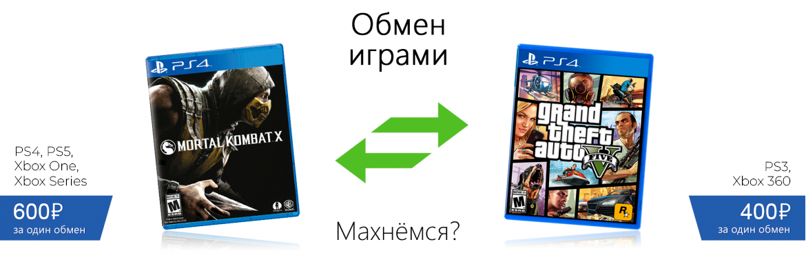 Обмен игр