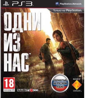 Игра Одни из нас (PS3) б/у
