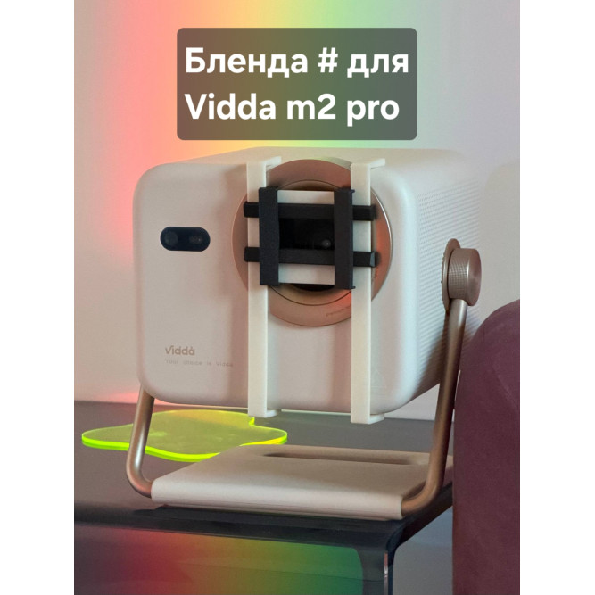 Бленда # на проекторы Vidda m2 pro