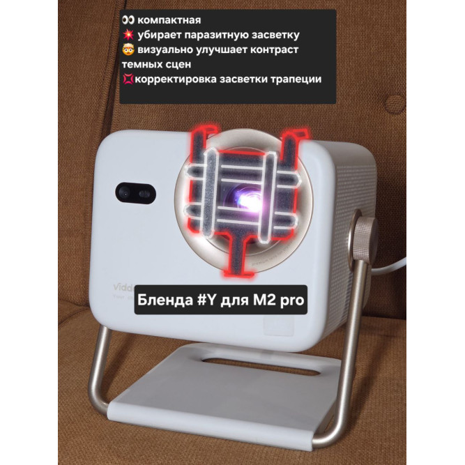 Бленда # на проекторы Vidda m2 pro черный