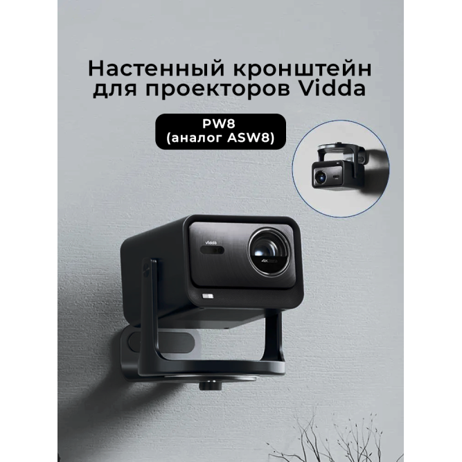 Кронштейн PW8 для проекторов Vidda (аналог ASW8) черный