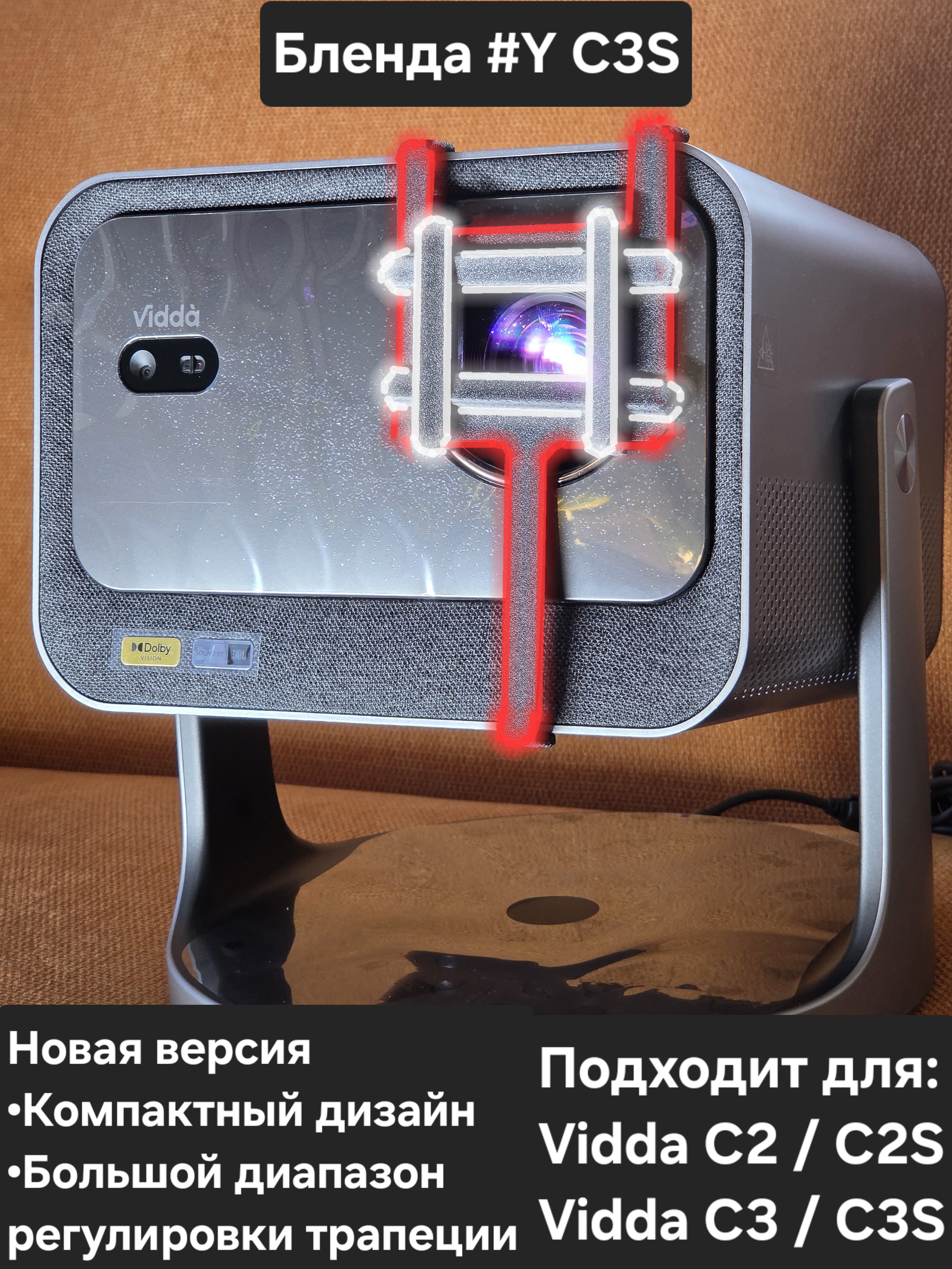 Бленда #Y C3S на проекторы Vidda C2/C3 серии, C3S