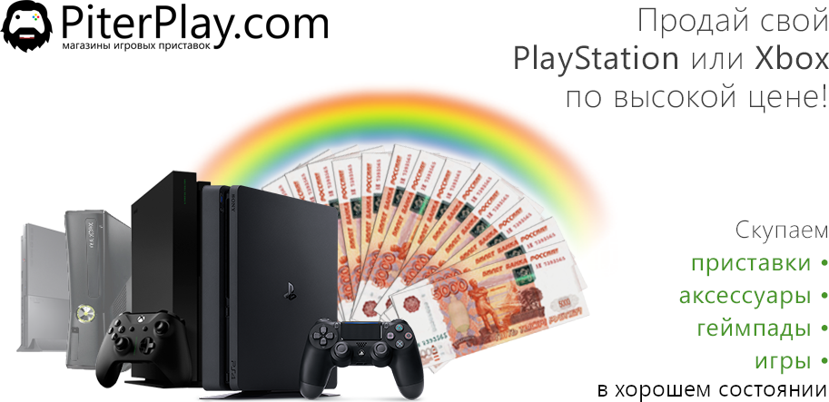 Скупка Xbox Playstation б.у. в санкт-петербурге