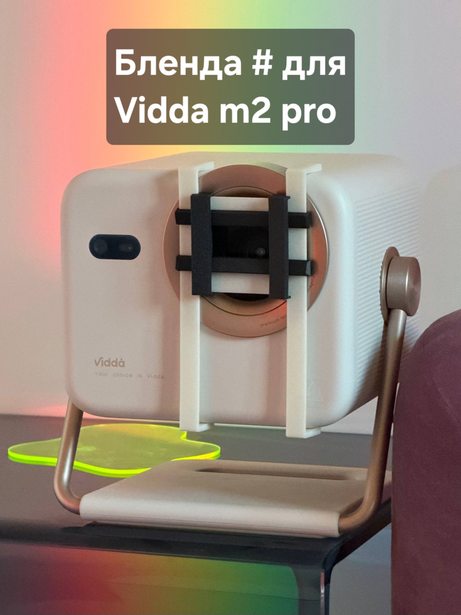 Бленда # на проекторы Vidda m2 pro Бленда # на проекторы Vidda m2 pro