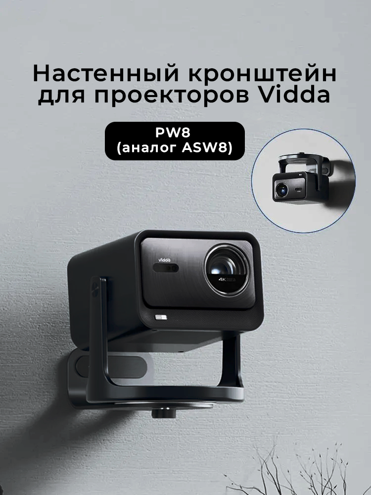 Кронштейн PW8 для проекторов Vidda (аналог ASW8) черный