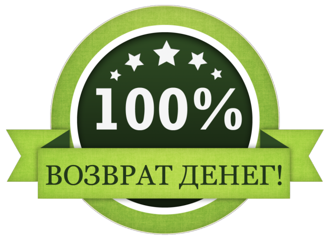 100% возврат денег