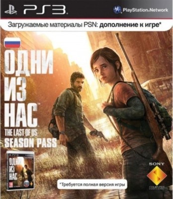 Одни из нас сезонный пропуск (PS3)