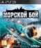 Морской бой (PS3)