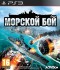 Игра Морской бой (PS3) б/у