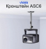 Кронштейн Vidda ASC6