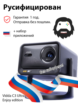 Проектор Vidda C3 Ultra Enjoy Edition