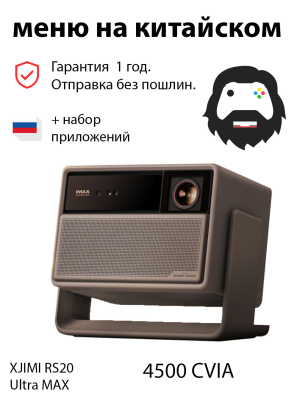 Проектор Xgimi RS 20 Ultra Max