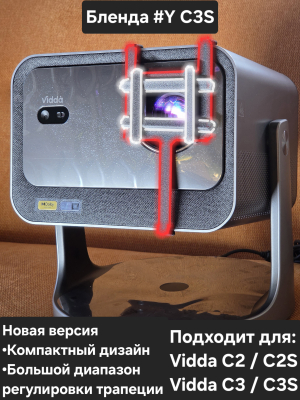 Бленда #Y C3S на проекторы Vidda C2/C3 серии, C3S