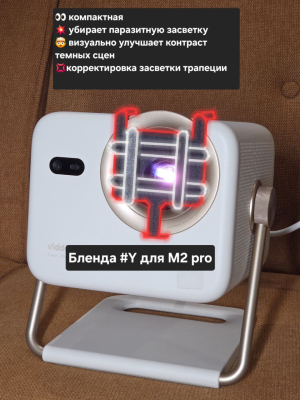 Бленда # на проекторы Vidda m2 pro черный