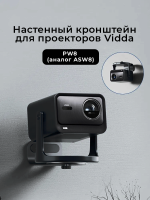 Кронштейн PW8 для проекторов Vidda (аналог ASW8) черный